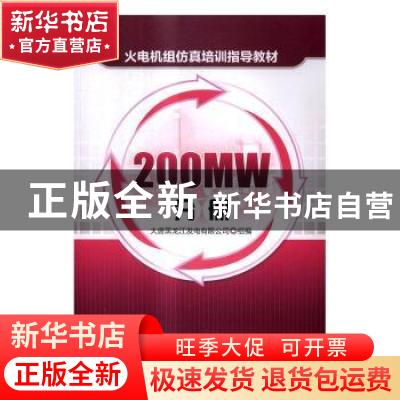 正版 火电机组仿真培训指导教材:200MW分册 大唐黑龙江发电有限公