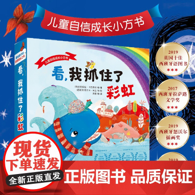 [3-6岁]看,我抓住了彩虹 儿童自信成长小方书 幼儿情绪管理绘本 彩图故事书籍 获奖绘本 早教亲子阅读 正版 华东师范