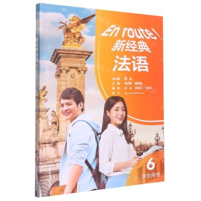 [N]新经典法语(6学生用书)-9787521343045