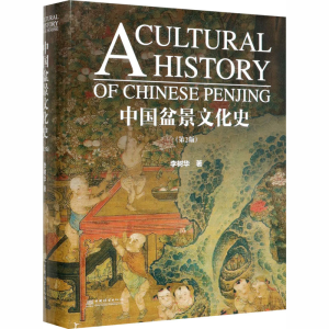 醉染图书中国盆景文化史(第2版)9787521904147