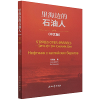音像里海边的石油人(中文版)邓民敏著