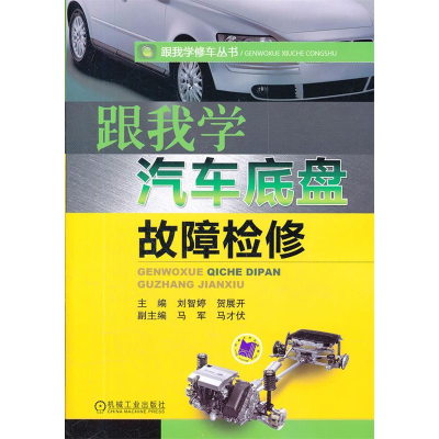 正版新书]跟我学汽车底盘故障检修刘智婷9787111366584