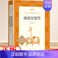 [正版]缘缘堂随笔丰子恺人民文学出版社统编语文阅读丛书初中生小学生课外阅读书籍世界经典文学名著中国现当代随笔