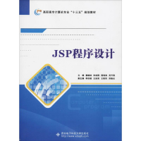 醉染图书JSP程序设计9787560649214
