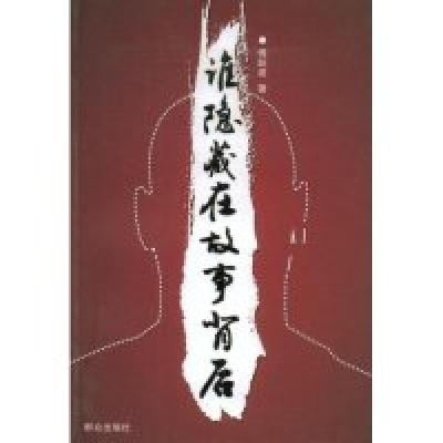 正版新书]谁隐藏在故事背后傅跃建9787501443239