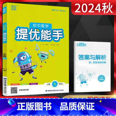 数学 九年级上 [正版]2024秋 通城学典初中数学提优能手九年级上册人教版 初三9年级上册同步计算专项训练九上基础提优