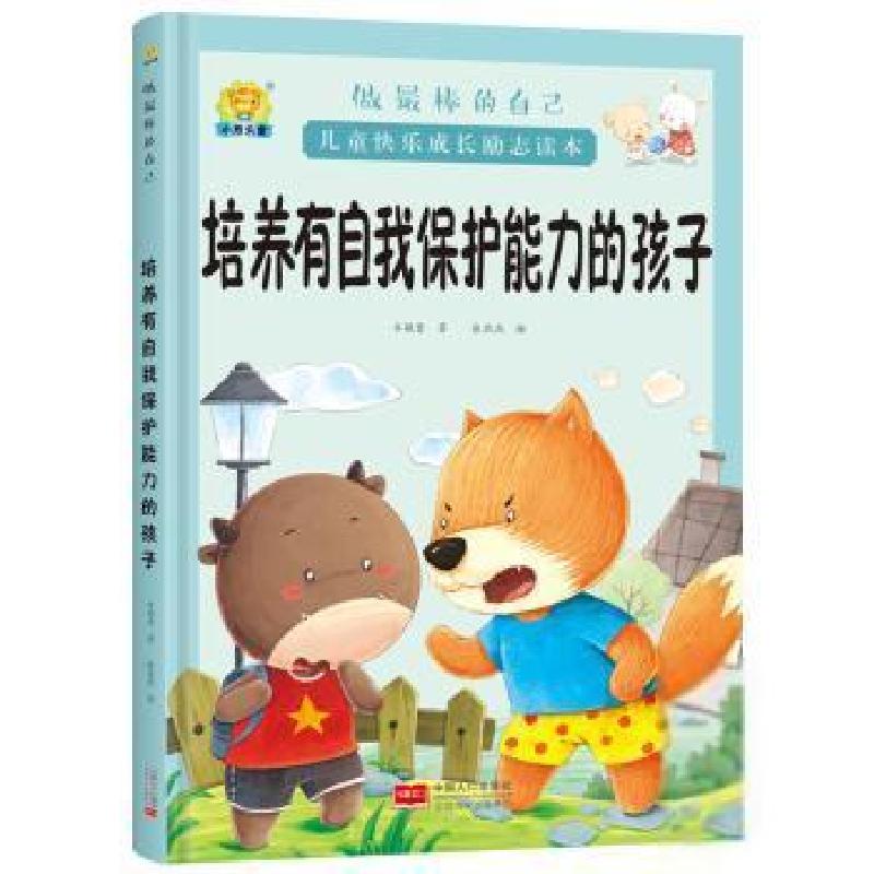正版新书]做最棒的自己·儿童快乐成长励志读本:培养有自我