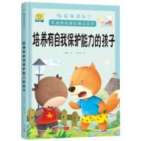正版新书]做最棒的自己·儿童快乐成长励志读本:培养有自我