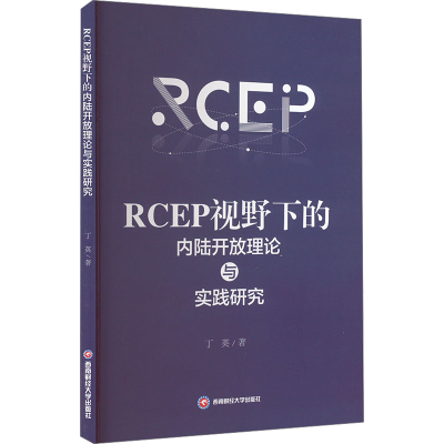 正版新书]RCEP视野下的内陆开放理论与实践研究丁英 著978755046