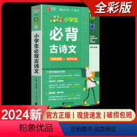 小学生必背古诗文 小学通用 [正版]2024易佰图书易记通全彩版小学语文英语数学基础知识古诗文笔顺规范手册数学公式词汇语