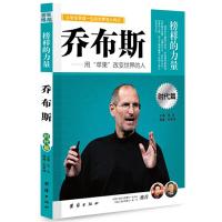 正版新书]让学生受益一生的世界名人传记 时代篇 乔布斯石军伟