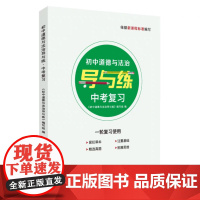 正版 初中道德与法治导与练.中考复习 9787567250512 苏州大学出版社