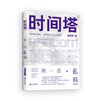 正版新书]时间塔 第一层·乱码剧派网9787514226546