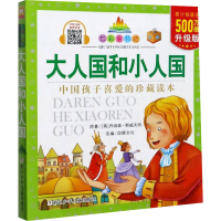 [M]大人国和小人国 升级版-9787559721198