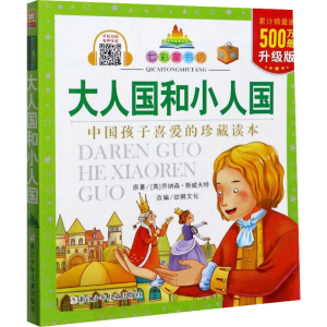 [M]大人国和小人国 升级版-9787559721198