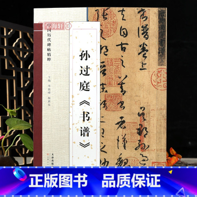 [正版]学海轩孙过庭书谱草书高清放大简体旁注毛笔书法字帖孙过庭草书赏析附作品释文李毅峰编