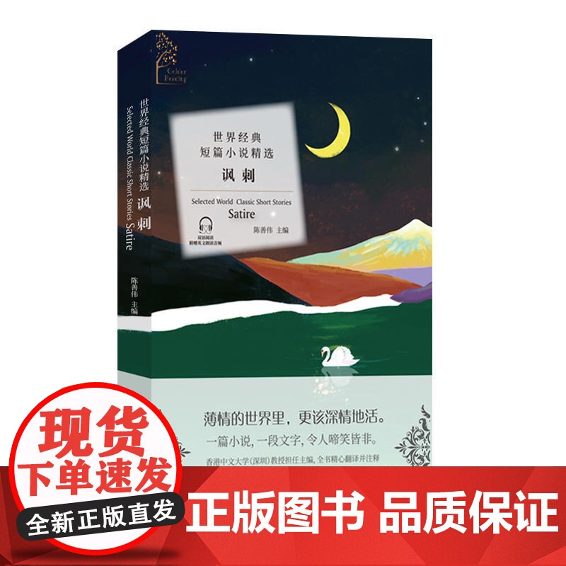 金色阅读系列·世界经典短篇小说精选:讽刺(Golden Reading·Selected World Classic S
