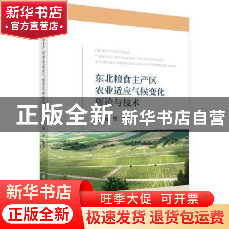 正版 东北粮食主产区农业适应气候变化理论与技术 赵兰坡 等 科学