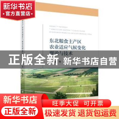 正版 东北粮食主产区农业适应气候变化理论与技术 赵兰坡 等 科学