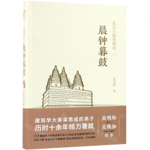 [M]晨钟暮鼓(精)/北京古建筑物语-9787122296290