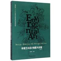 正版新书]环境艺术设计制图与识图(第2版高等院校十三五艺术类专