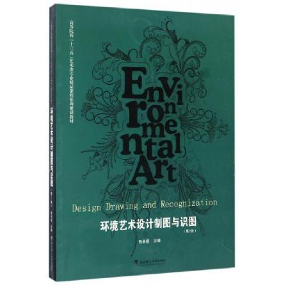 正版新书]环境艺术设计制图与识图(第2版高等院校十三五艺术类专