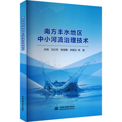 南方丰水地区中小河流治理技术