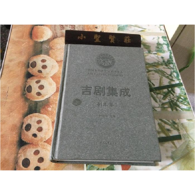 正版新书]吉剧集成:剧本卷3孙桂林9787538743982