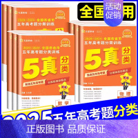 语数英政史地[全国通用] 全国通用 [正版]2025金考卷特快专递五年2024高考真题分类训练语文理数学英语物理化学生物