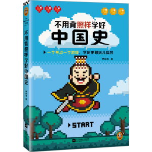 [M]不用背照样学好中国史-9787559482594