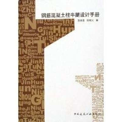 [M]钢筋混凝土柱牛腿设计手册-9787112078387