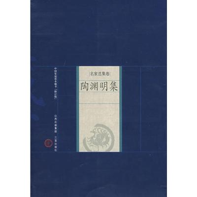 [M]陶渊明集-9787805989273