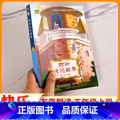 欧洲民间故事-知识出版社 [正版]欧洲民间故事 聪明的牧羊人无障碍阅读五年级上册必读课外书小学生三四年级5六年级课外阅读