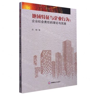 [N]地域特征与企业行为--企业社会责任的理论与实践-9787550458857