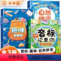 [全套三本]思维导图记单字系列 小学通用 [正版]小学英语单字记背神器音标记单字思维导图单字记忆本自然拼读趣味1500词