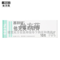普特彼他克莫司软膏0.03%(10g:3mg)10克支/支