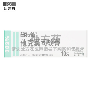 普特彼他克莫司软膏0.03%(10g:3mg)10克支/支