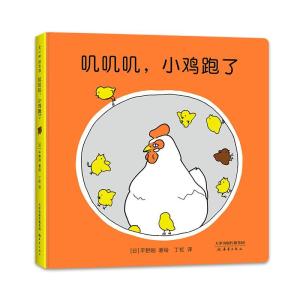 正版新书]叽叽叽小鸡跑了(精)(日)平野刚 著绘9787530771099