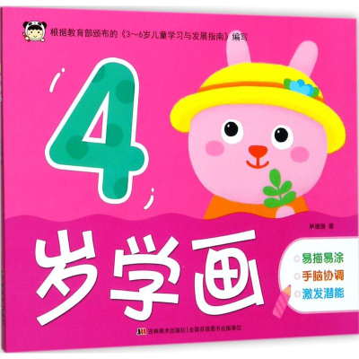醉染图书4岁学画9787557529017