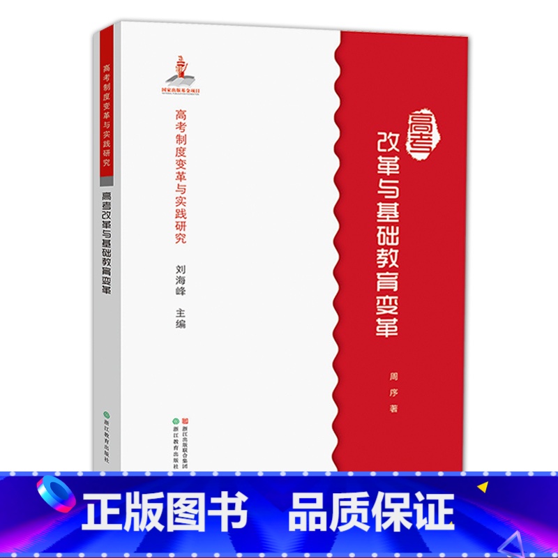 [正版]高考制度变革与实践研究:高考改革与基础教育变革 基础教育变革的理念辨析/教育改革中的借鉴问题/应试教育与素质教