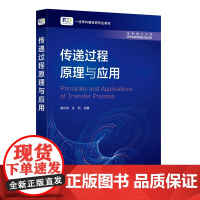 传递过程原理与应用 一流学科建设研究生教材 曾作祥、孙莉 主编 化学工业出版社