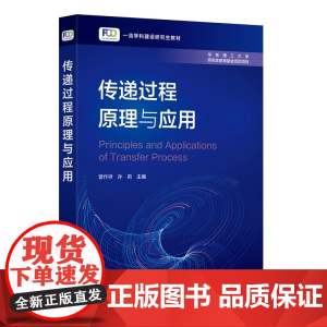传递过程原理与应用 一流学科建设研究生教材 曾作祥、孙莉 主编 化学工业出版社