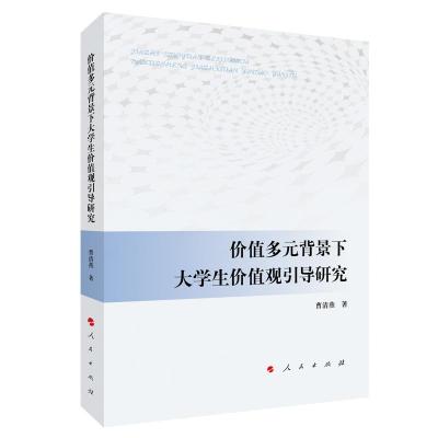 正版新书]价值多元背景下大学生价值观引导研究曹清燕 著9787010
