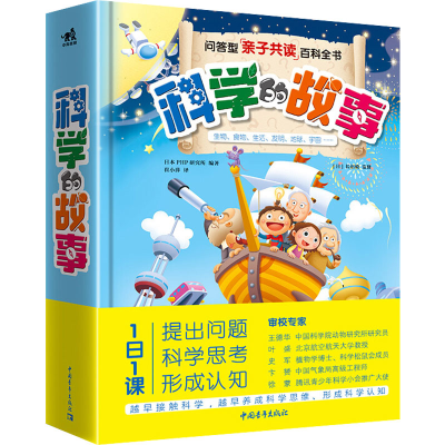 [M]科学的故事-9787515360201