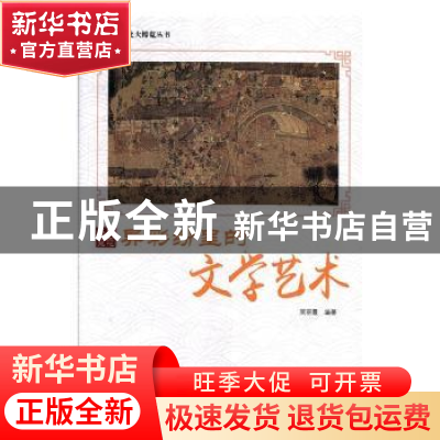 正版 异彩纷呈的文学艺术 周丽霞编著 现代出版社 9787514365573