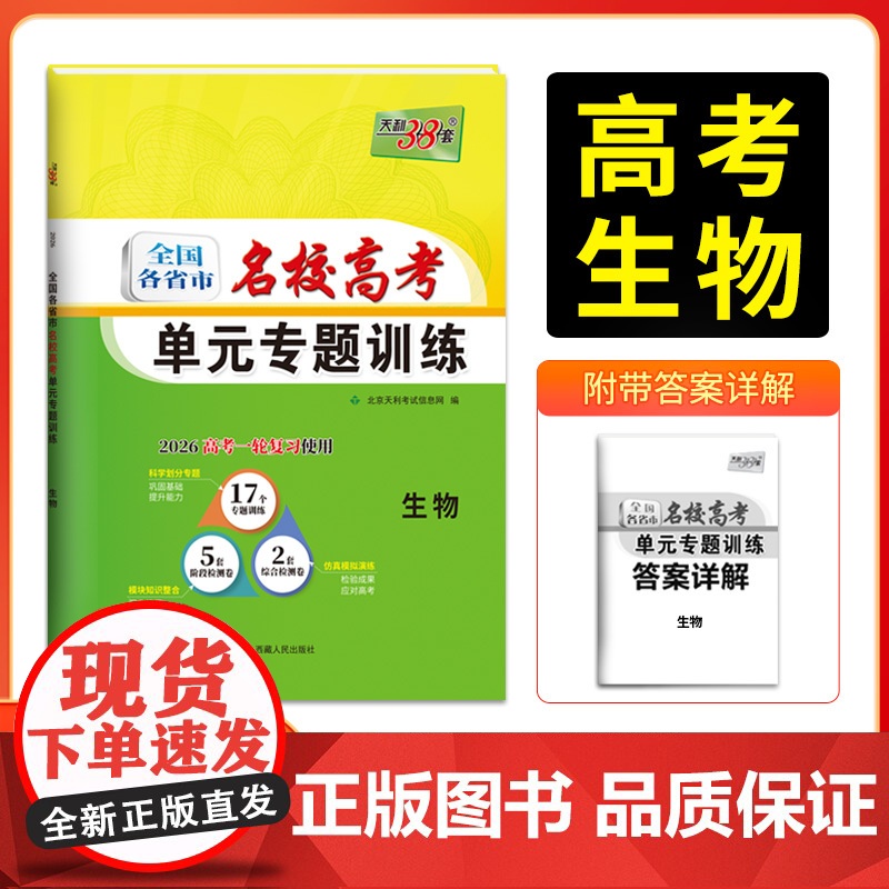 天利38套 2026版全国各省市名校高考单元专题训练 生物 高考一轮总覆习资料高中高三专题画分考点分类全程检测训练卷