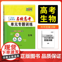 天利38套 2026版全国各省市名校高考单元专题训练 生物 高考一轮总覆习资料高中高三专题画分考点分类全程检测训练卷