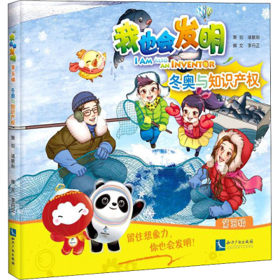 [M]我也会发明 第5辑 冬奥与知识产权 诸敏刚,李丹芷 -9787513078917