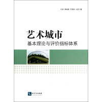 音像艺术城市基本理论与评价指标体系刘彤