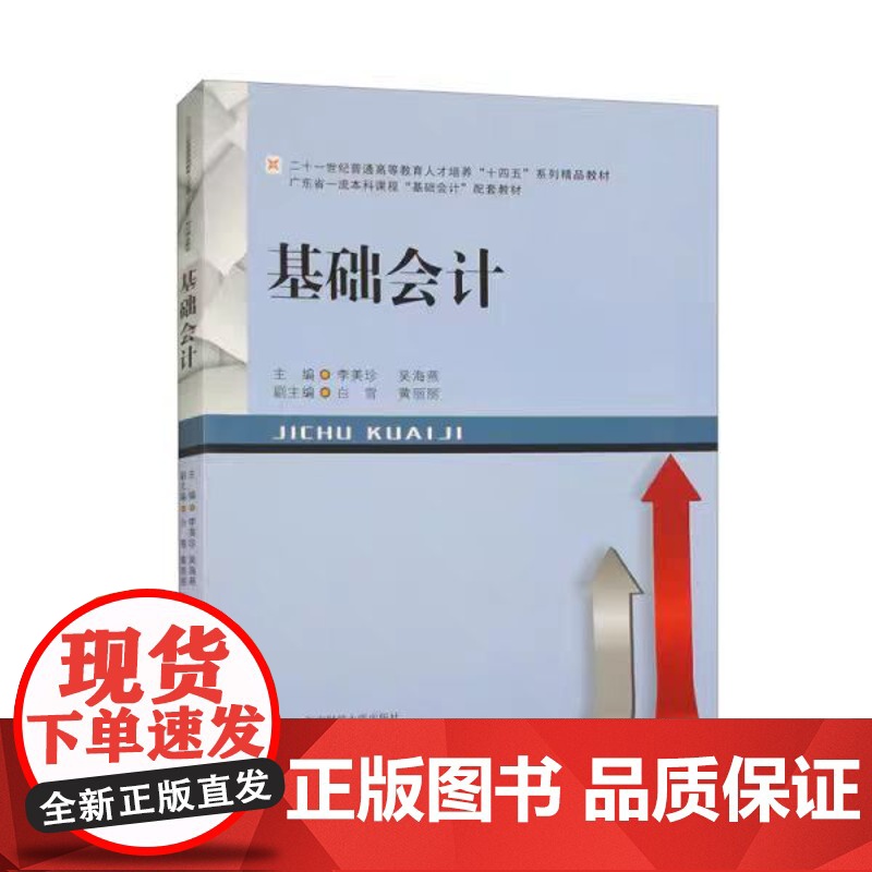 正版 基础会计 李美珍 著 9787550458284 西南财经大学出版社